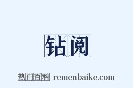 钻阅是什么意思的图片